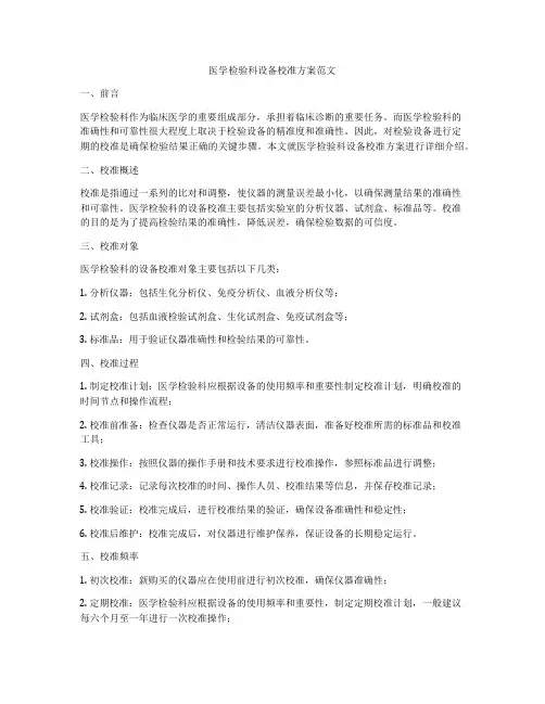 医学检验科设备校准方案范文