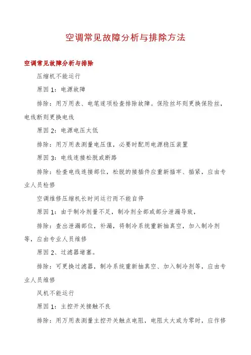 空调常见故障分析与排除方法
