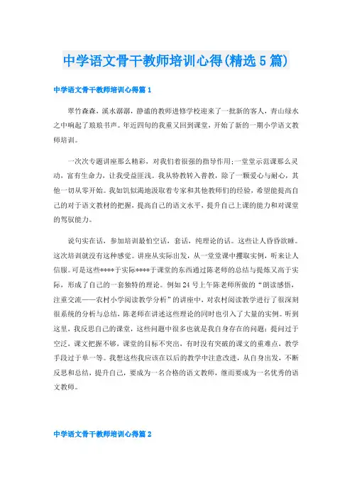中学语文骨干教师培训心得(精选5篇)