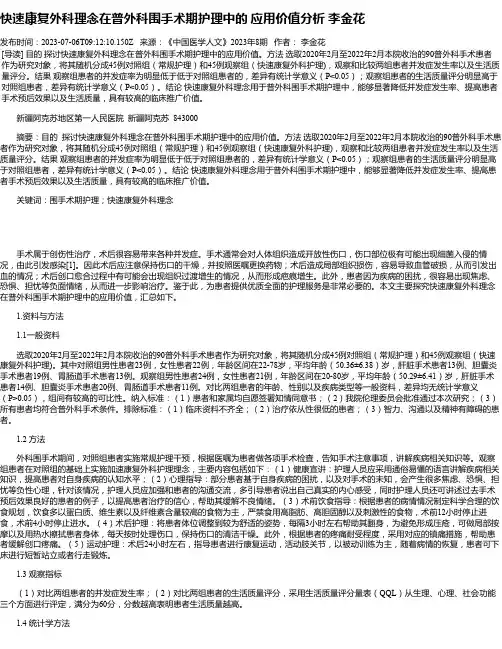 快速康复外科理念在普外科围手术期护理中的应用价值分析李金花