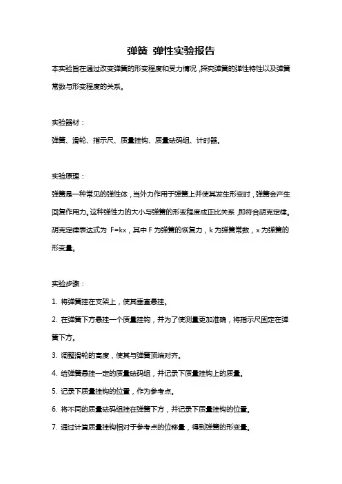 弹簧 弹性实验报告