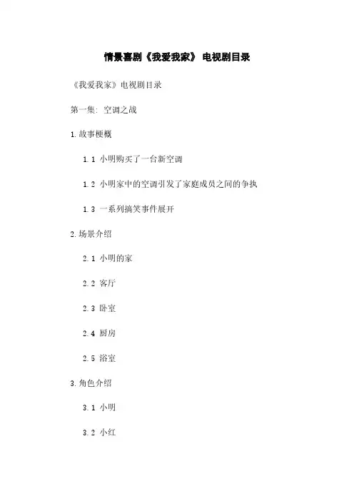 情景喜剧《我爱我家》 电视剧目录
