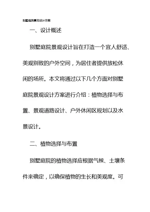 别墅庭院景观设计方案