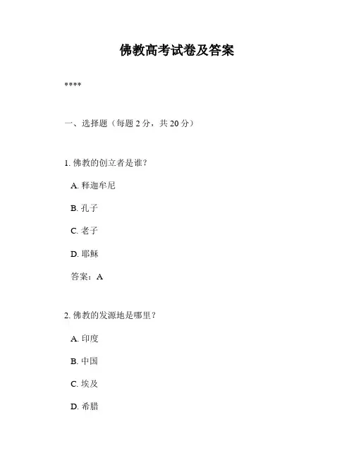 佛教高考试卷及答案