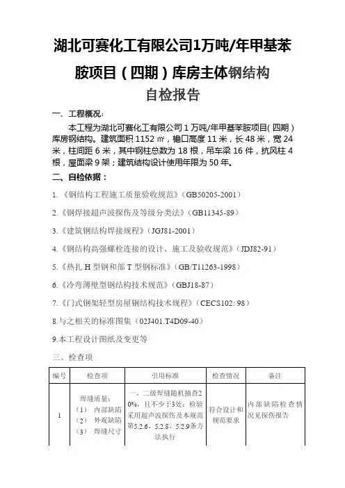 钢结构自检报告