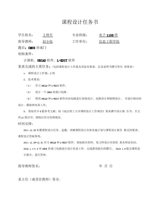CMOS异或门集成电路课程设计.