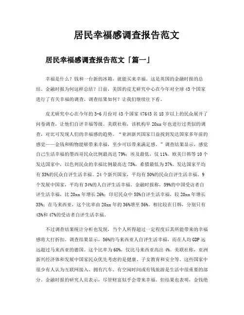 居民幸福感调查报告范文