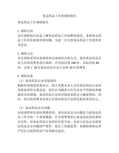 食品药品工作的调研报告