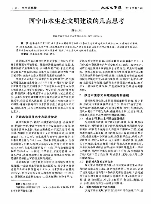 西宁市水生态文明建设的几点思考