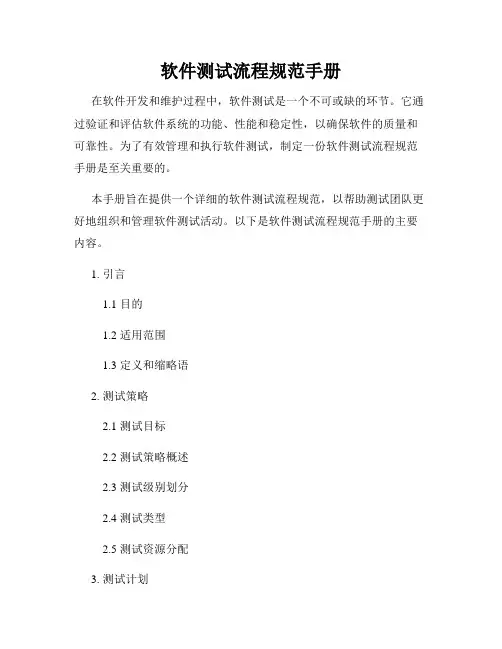 软件测试流程规范手册