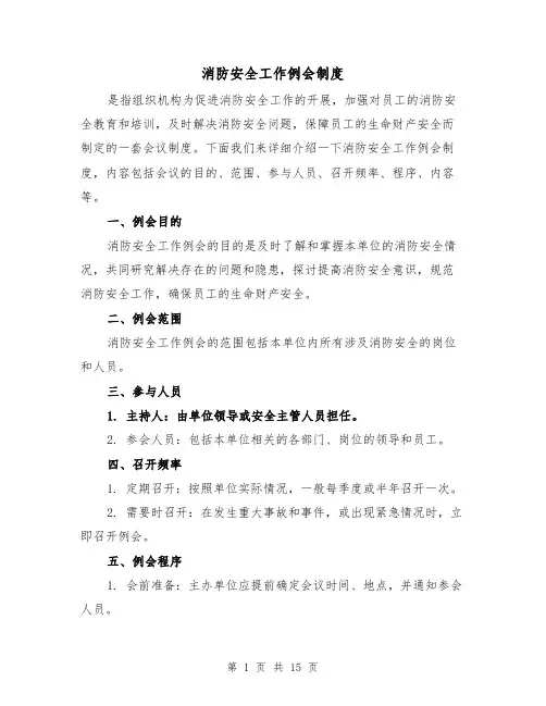 消防安全工作例会制度(三篇)