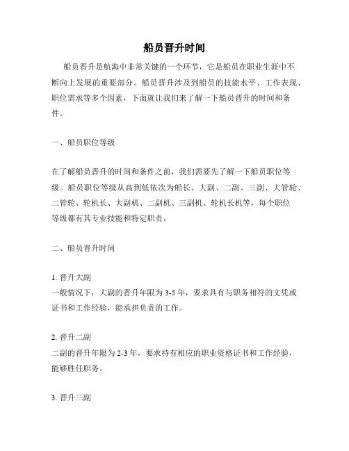 船员晋升时间