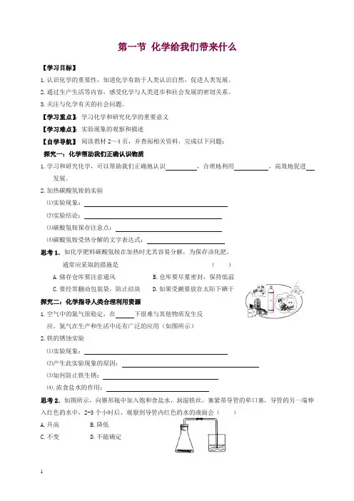 九年级化学上册 1.1 化学给我们带来什么导学案(新版)沪教版【精品】.doc