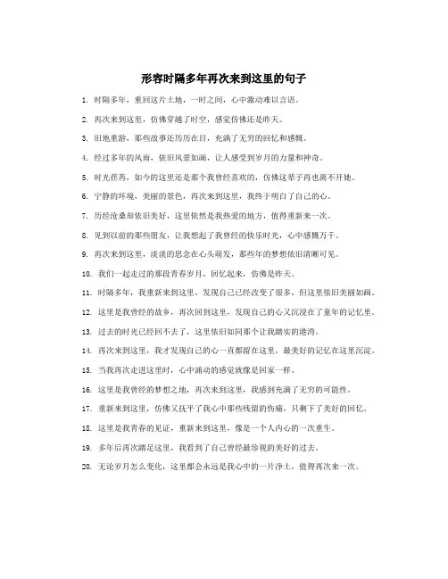 形容时隔多年再次来到这里的句子