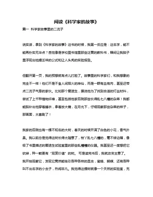作文《阅读《科学家的故事》》