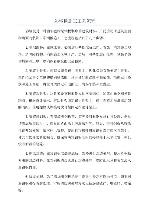 彩钢板施工工艺流程