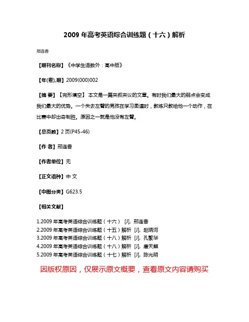 2009年高考英语综合训练题（十六）解析