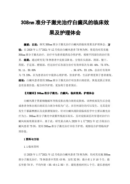 308nm准分子激光治疗白癜风的临床效果及护理体会