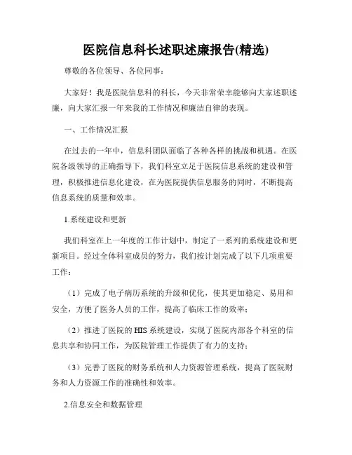 医院信息科长述职述廉报告(精选)