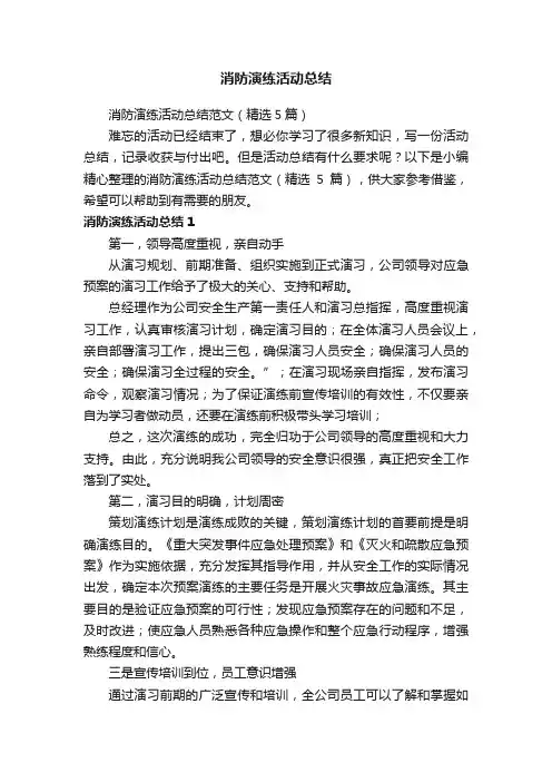 消防演练活动总结范文（精选5篇）