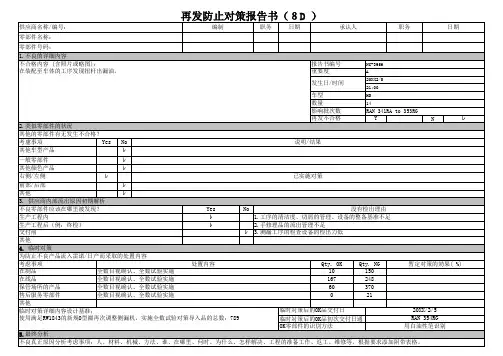 再发防止对策报告书(8D )