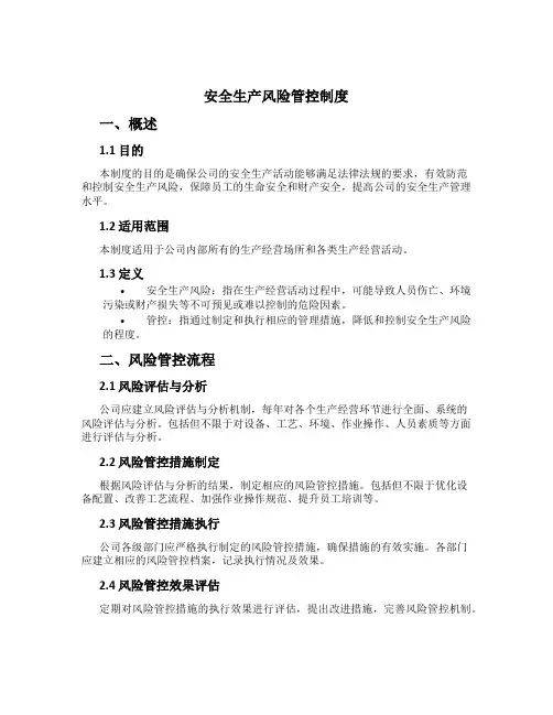 安全生产风险管控制度[2]