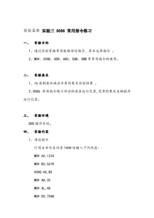 实验三 8086 常用指令练习
