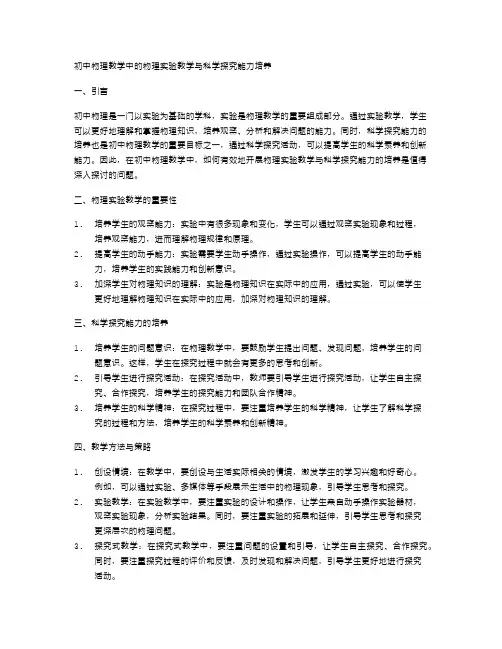 初中物理教学中的物理实验教学与科学探究能力培养