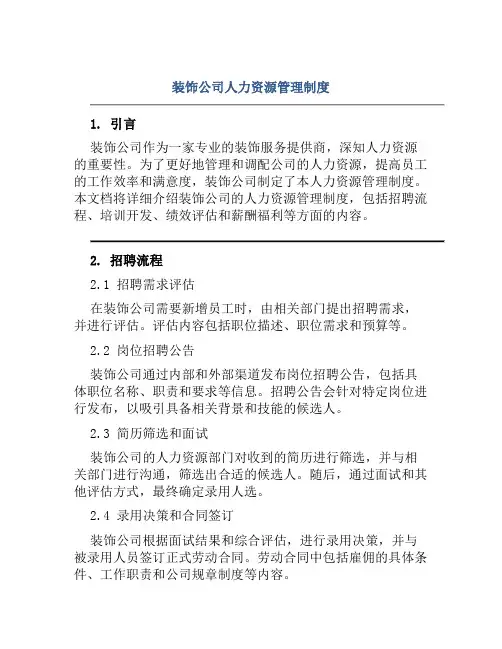 装饰公司人力资源管理制度