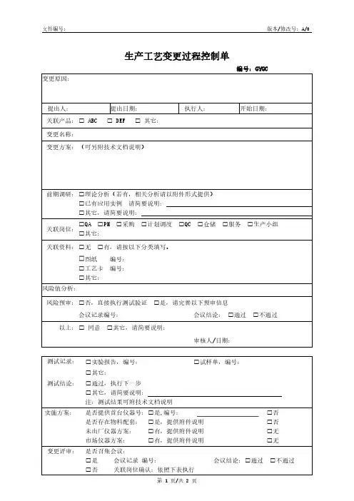 生产工艺变更过程控制单模板