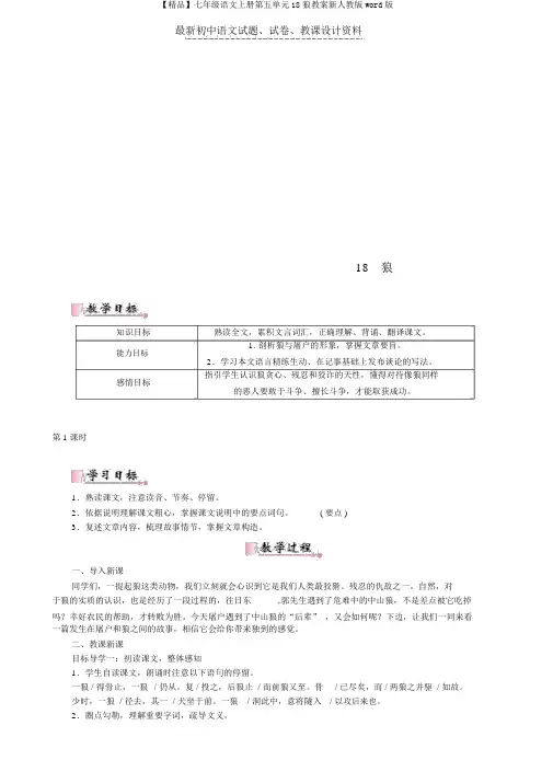 【精品】七年级语文上册第五单元18狼教案新人教版word版