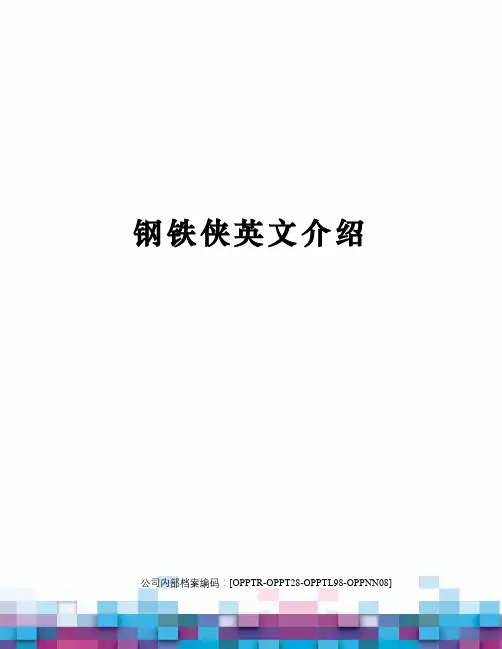 钢铁侠英文介绍