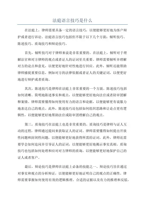 法庭语言技巧是什么