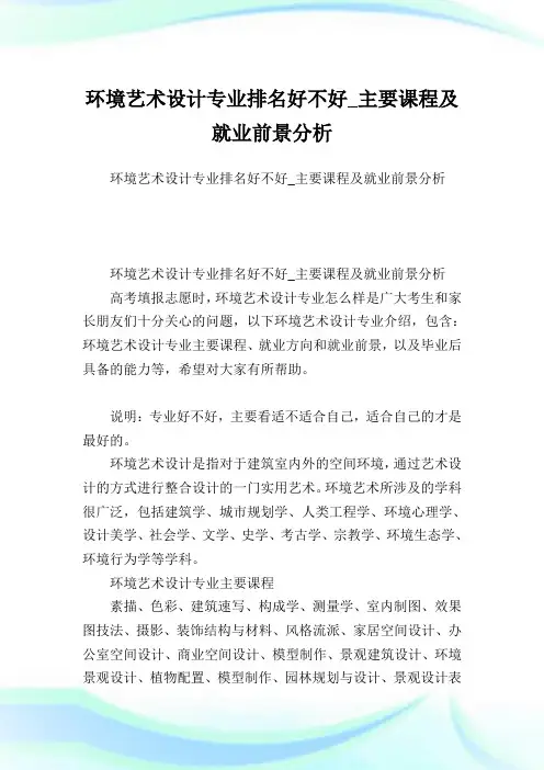 环境艺术设计专业排名好不好_主要课程及就业前景分析.doc