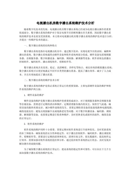 电视播出机房数字播出系统维护技术分析