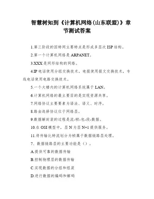 智慧树知到《计算机网络(山东联盟)》章节测试答案