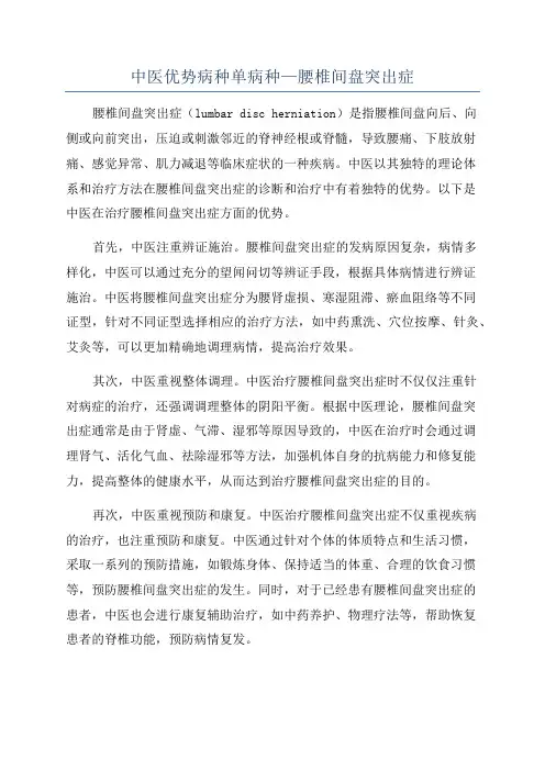 中医优势病种单病种—腰椎间盘突出症