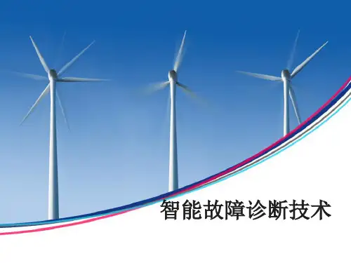 智能故障诊断技术与专家系统课程ppt
