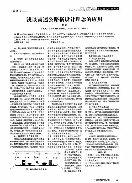 浅谈高速公路新设计理念的应用