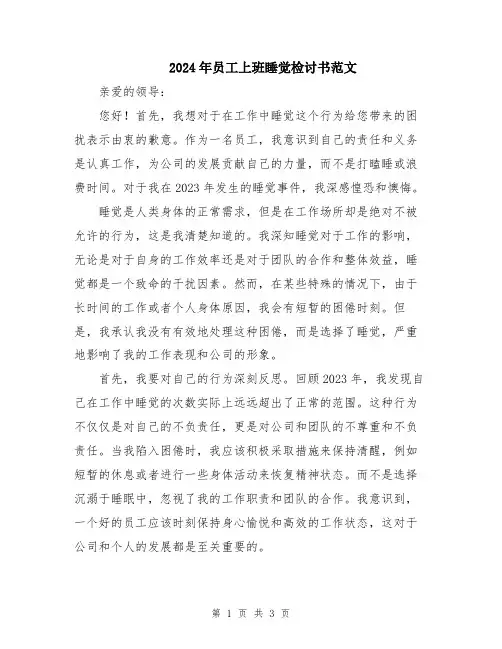 2024年员工上班睡觉检讨书范文