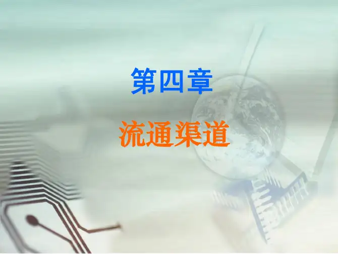流通概论（第二版）教学配套课件夏春玉第4章