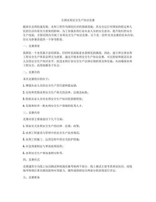 全国水利安全生产知识竞赛