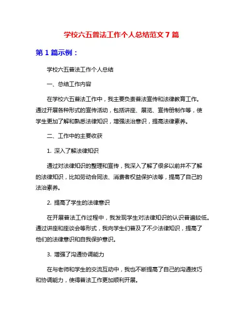 学校六五普法工作个人总结范文7篇