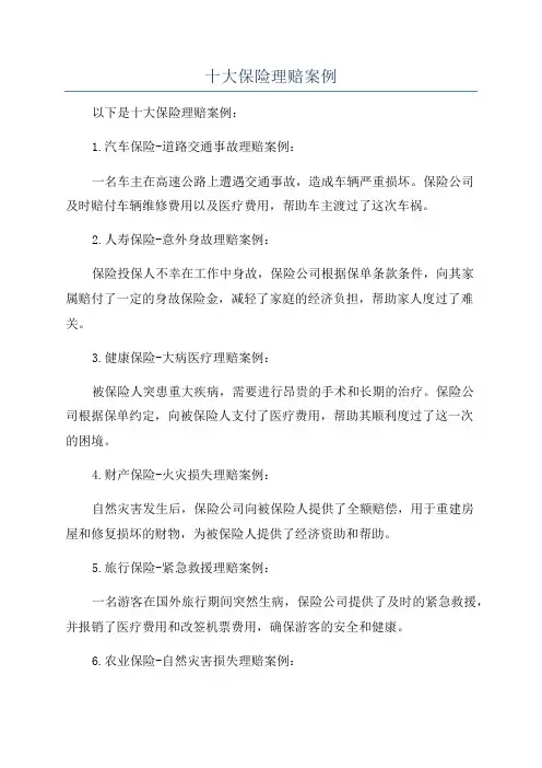 十大保险理赔案例