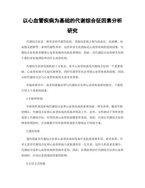 以心血管疾病为基础的代谢综合征因素分析研究