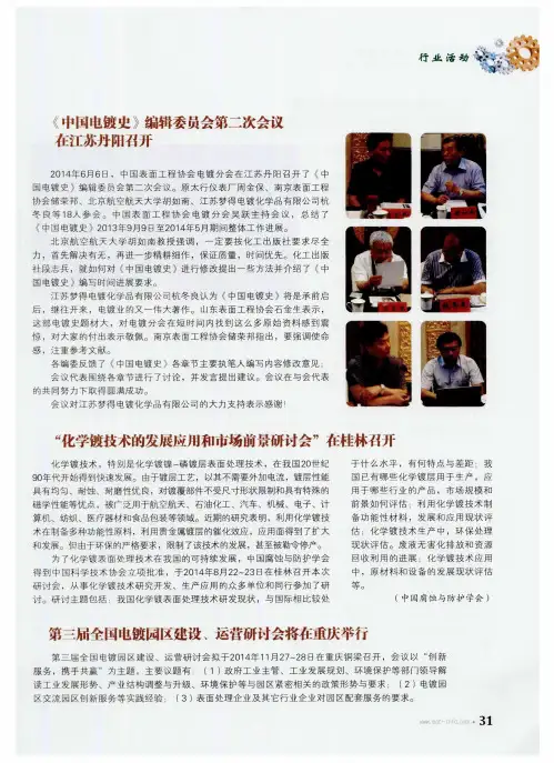 《中国电镀史》编辑委员会第二次会议在江苏丹阳召开