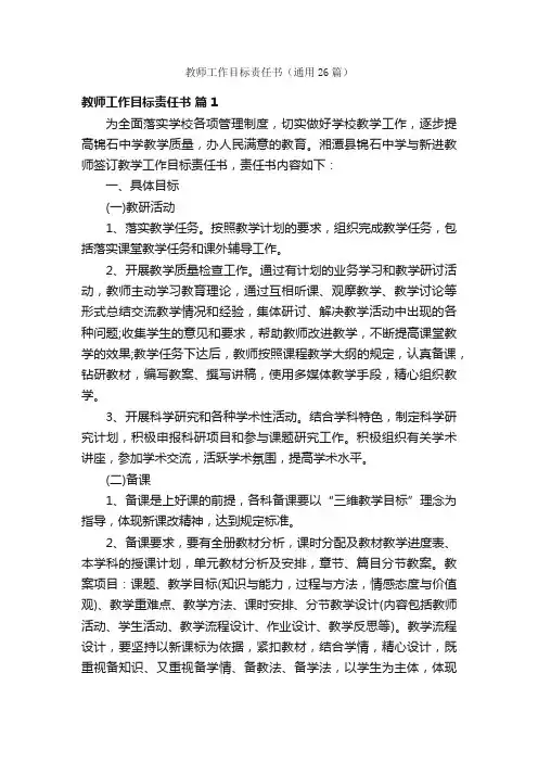 教师工作目标责任书（通用26篇）