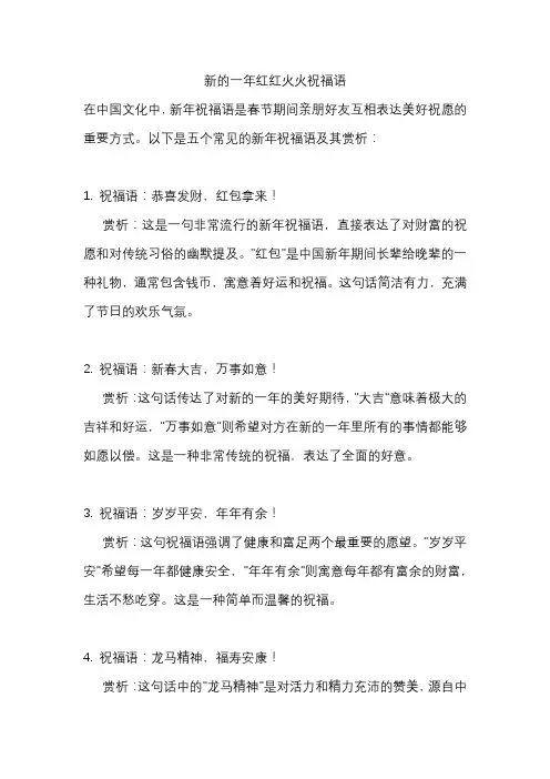 新的一年红红火火祝福语