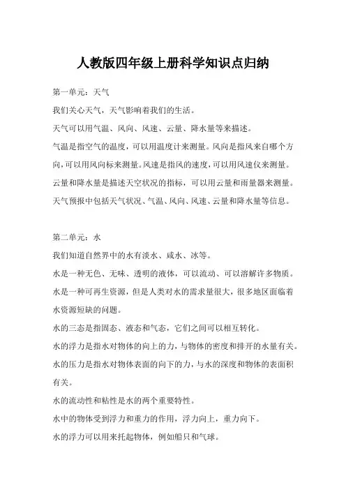 人教版四年级上册科学知识点归纳