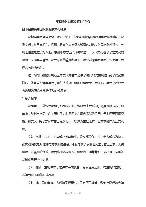 中国汉代服装文化特点